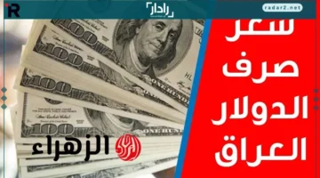سعر 100 دولار مقابل الدينار العراقي اليوم وتفاصيل استقرار السوق